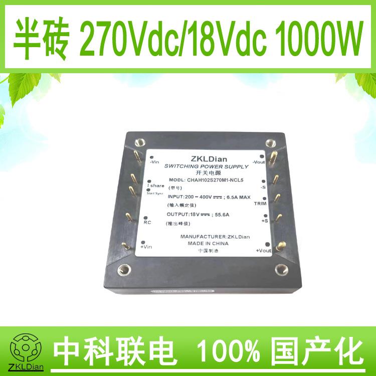 中科联电国产化 模块 电源 直流 降压变换器 DC/DC270V/18V1000W