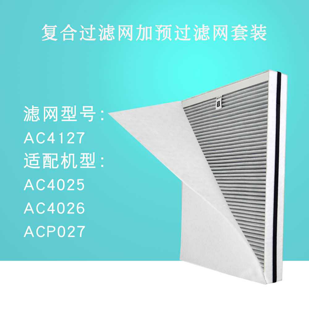 适配AC4025/4026 ACP027空气净化器过滤网AC4127夹碳布复合滤芯