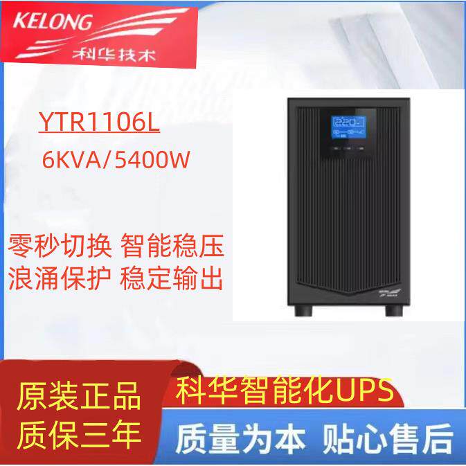 科华YTR1106L在线式UPS不间断电源6KVA机房服务器5400W外接电池