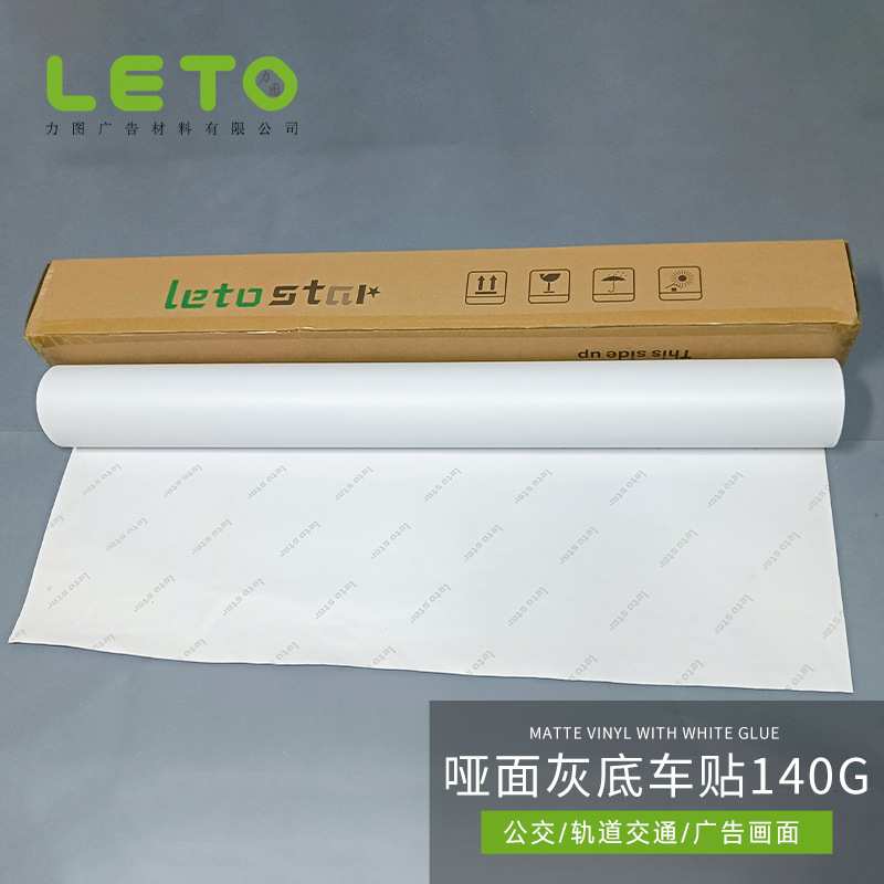 热销哑面灰胶车贴140G遮光可移胶不反光纯白汽车贴纸卷材写真材料