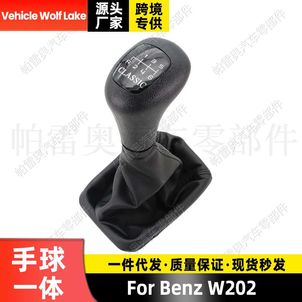 适用奔驰Benz W202 防尘套手球一体6档换挡手柄变速档把 排档头