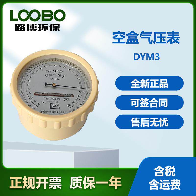 DYM3空盒气压表路博感应气压测量仪器价格钜惠