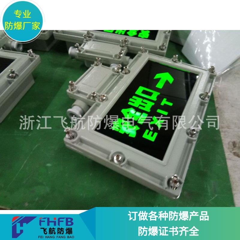 防爆出口灯，防爆标志灯飞航销售厂家