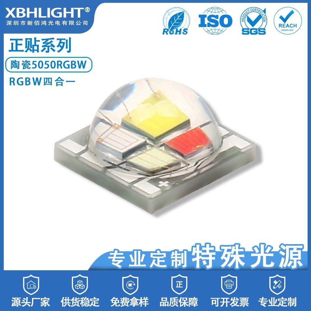 陶瓷5050RGBW四合一LED贴片灯珠全彩大功率七彩超高亮舞台led光源