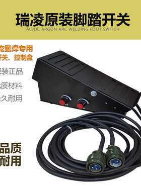 瑞凌原装脚踏开关锐龙TIG-315P铝焊机交直流方波氩弧焊远程控制盒