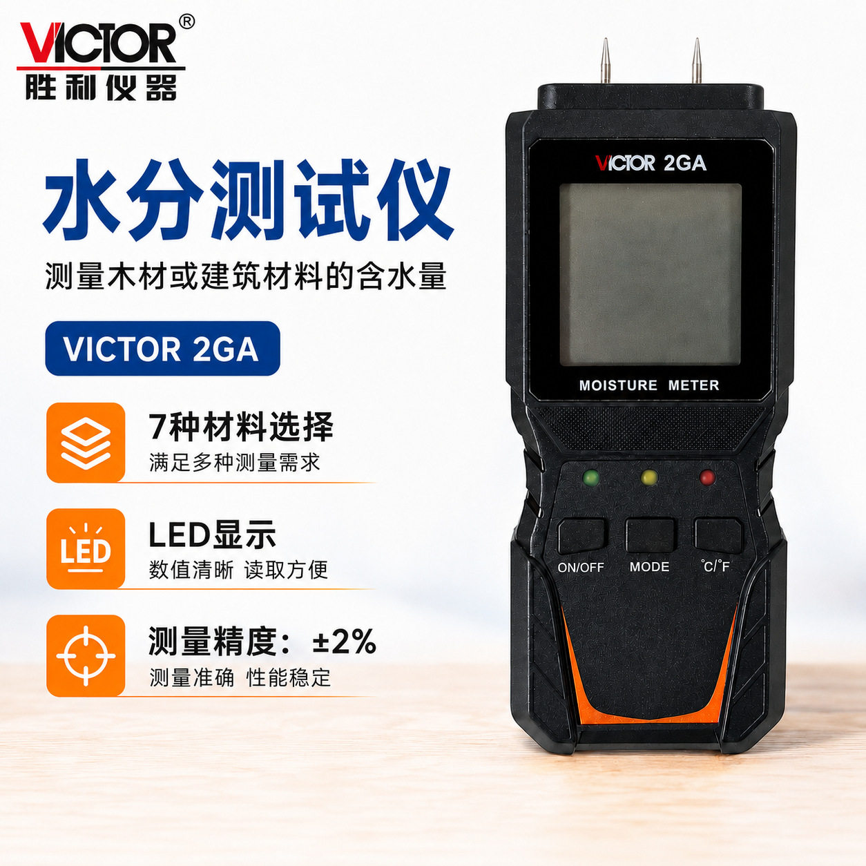 VITCOR/胜利仪器VC2GA木材水分仪木板水泥墙体墙面潮湿度检测仪