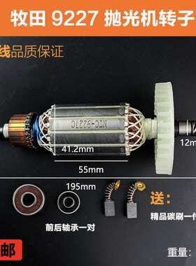 适配牧田9227CB/9237CB抛光机转子磨光机电机角磨机转子线圈配件