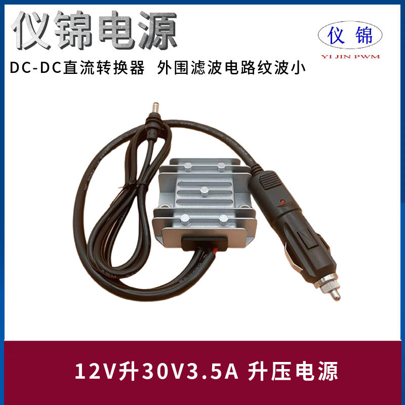12V升30V3.5A防水电源转换器直流升压器适用DC公头老款点烟器