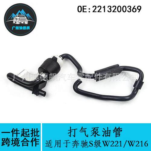 2213200369跨境/适用MercadesBenz奔驰S级W221/W216打气泵油管