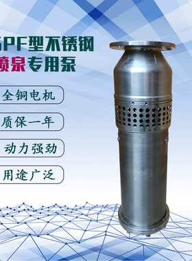 铭诺QSPF型304不锈钢三相380V电动排水灌溉潜水景观喷泉专用泵