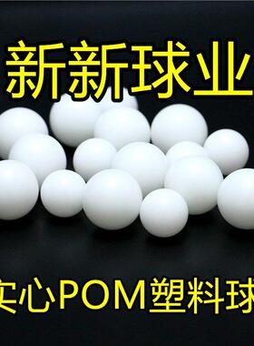 实心POM塑料球9mm9.525mm10mm黄色聚甲醛塑料光滑球轨道用塑料珠