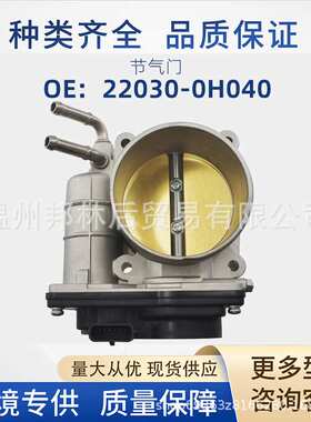 22030-0H040节气门22030-0H041 22030-0H021 22030-0H030适用丰田