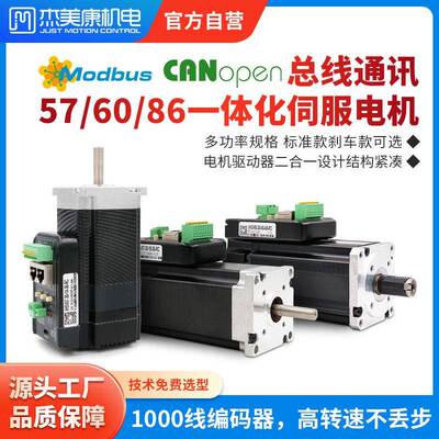 杰美康CANopen总线57 60 86一体化交流伺服电机驱动器180W带刹车