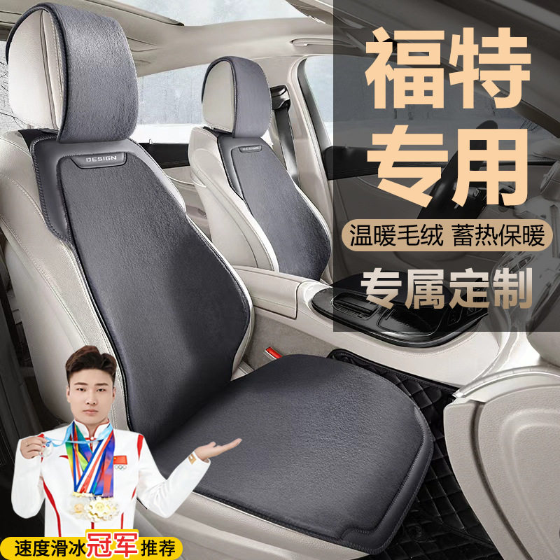 福特蒙迪欧座椅套锐界领裕领睿福克斯锐际探险者汽车坐垫冬季座套