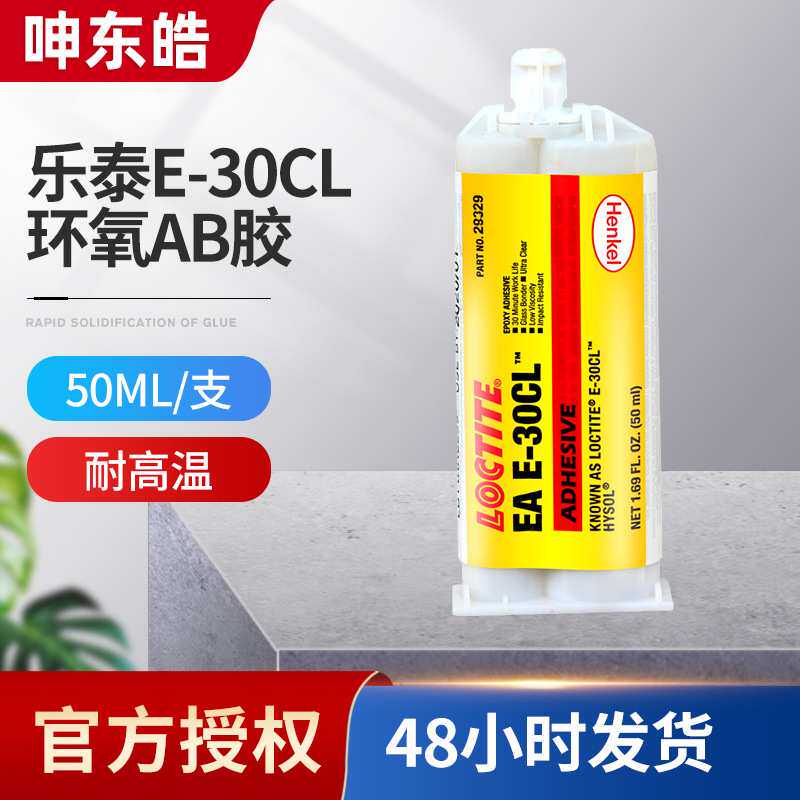 乐泰E-30CL 耐高温透明透明金属粘接e-30CL环氧AB胶 50ml/支