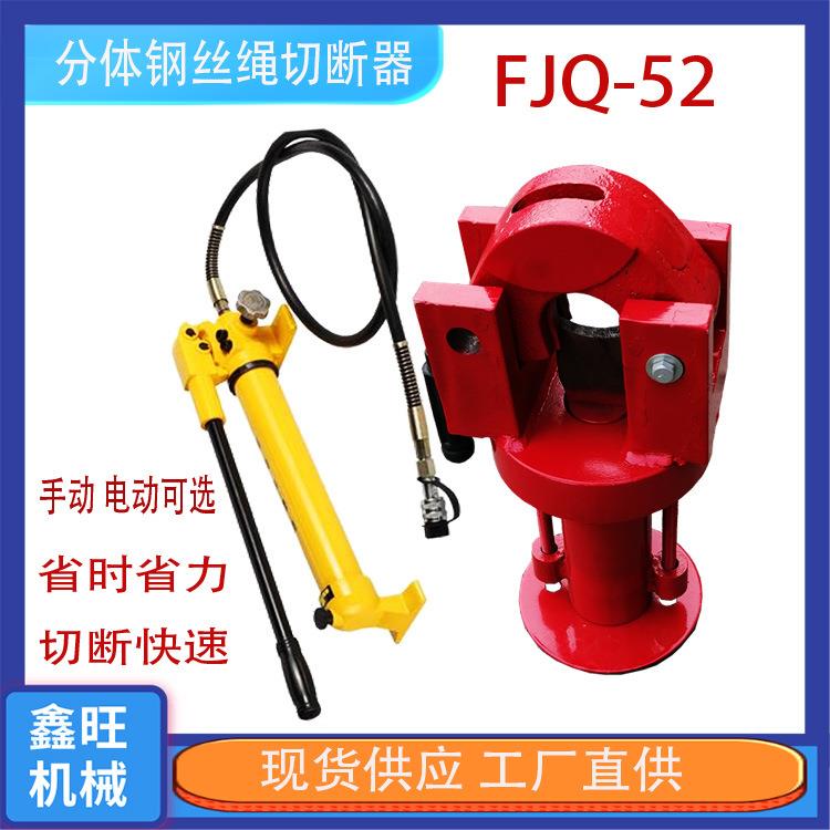 钢索切割机厂家液压切断机FJQ-52分体式钢丝绳切断器刀片