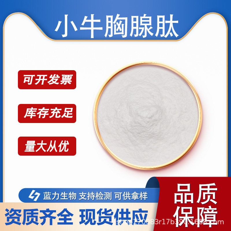 小牛胸腺肽蓝力生物胸腺肽小分子活性肽低聚肽100g/袋现货