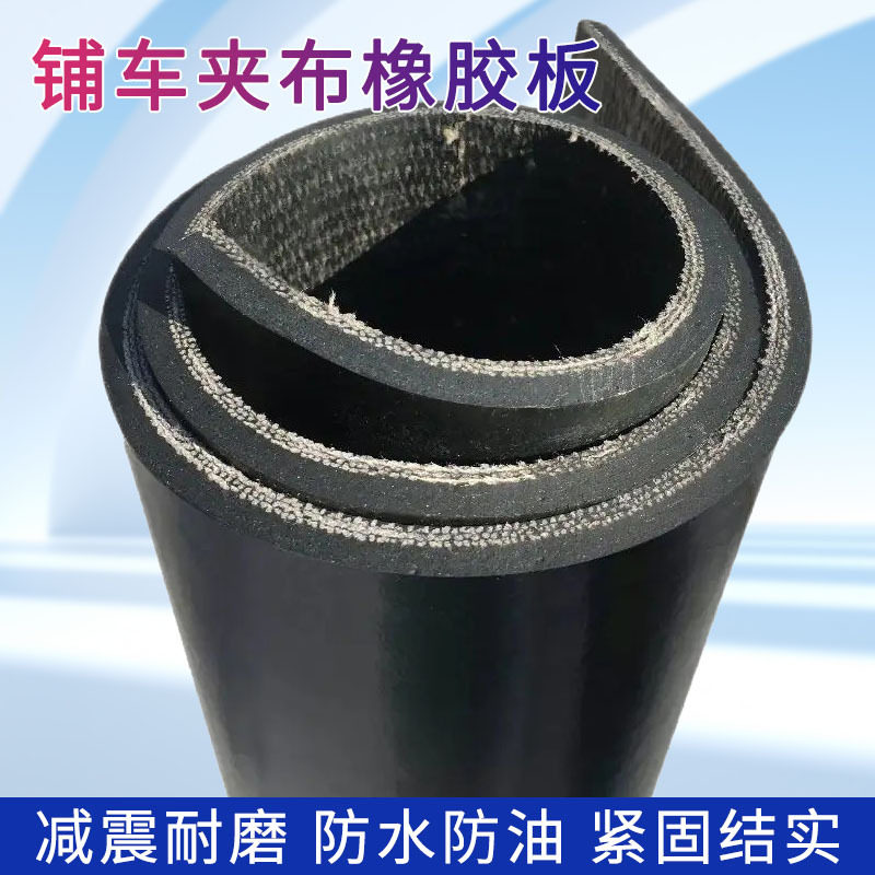 工业机械防护夹布胶板减震耐潮车厢夹线橡胶板铺房顶夹线橡胶垫