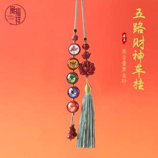 寓福祥原矿高含量朱砂车挂紫金砂挂件五路财神汽车配饰编织挂饰