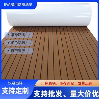 跨境EVA游艇垫eva船用甲板地板自粘带背胶橡皮艇皮划艇船舶地垫