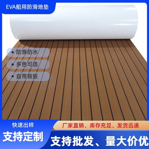 跨境EVA游艇垫eva船用甲板地板自粘带背胶橡皮艇皮划艇船舶地垫