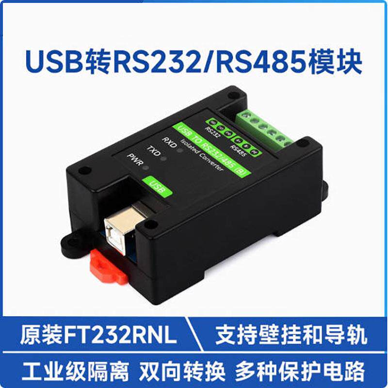 USB转RS232/485工业级隔离型转换器模块FT232RNL 可挂壁导轨