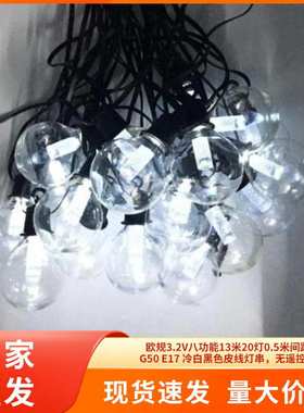 欧规3.2V八功能13米20灯0.5米间距G50 E17 冷白黑色皮线灯串