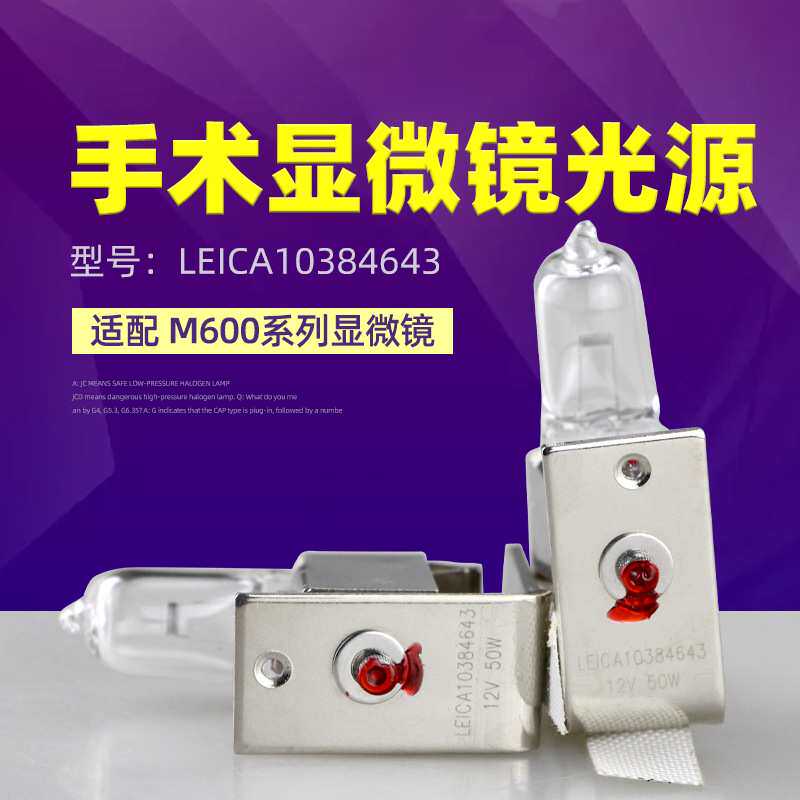 LEICA莱卡HLX4643 12V50W卤素灯10384643手术显微镜灯泡