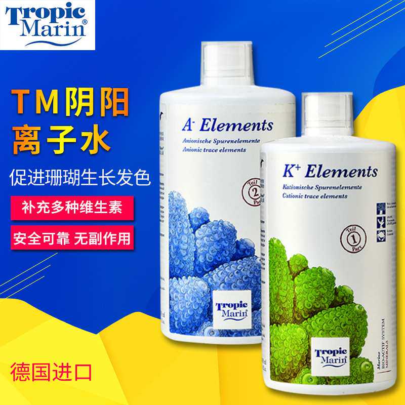 德国TM 阴阳 离子水 微量元素 珊瑚促增长素 发色