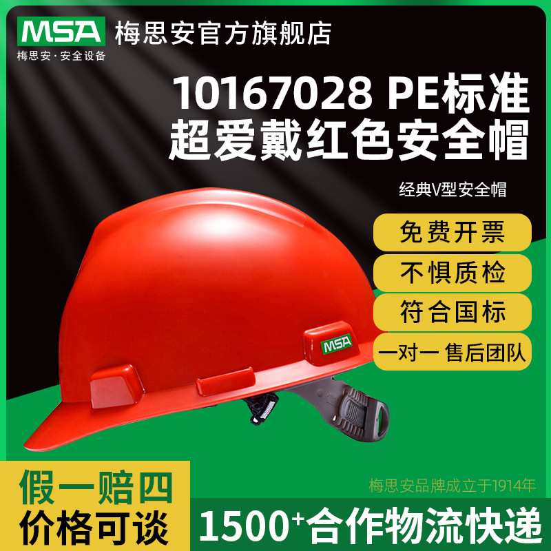 梅思安PE标准超爱戴PVC吸汗带D型下颌带红色安全帽