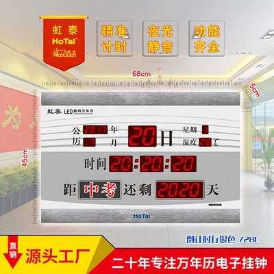 虹泰电子钟挂钟高考中考竣工倒计时数码万年历客厅家用LED提醒牌