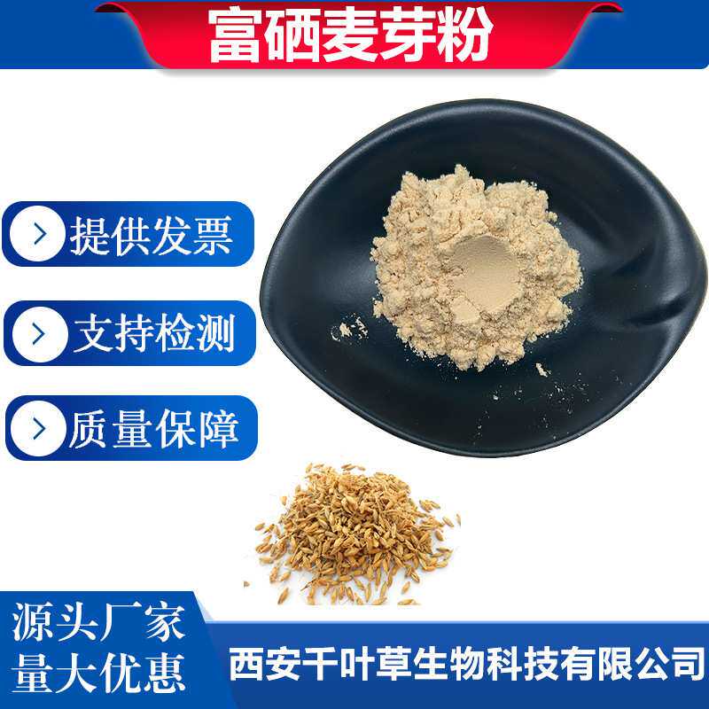 富硒麦芽粉100ppm 200ppm麦芽提取物 富硒粉原料可定制