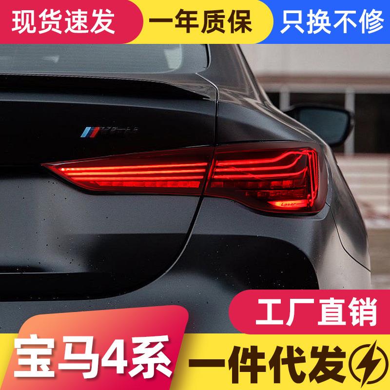 适用于20-23款宝马4系尾灯总成M4改装CSL光导LED行车灯流水转向灯