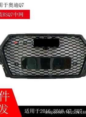 适用于奥迪Q7中网改装q7改装rsq7中网格栅装饰改装件钢琴黑蜂窝