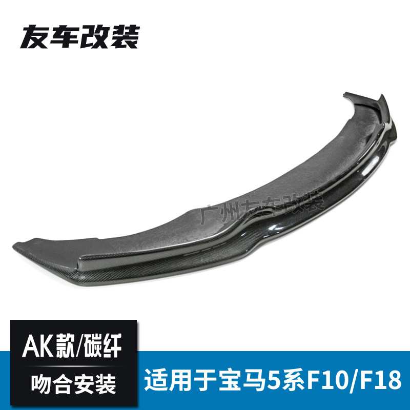 适用于宝马5系 F10 F18改装Arkym款碳纤前唇汽车前铲扰流AK款前唇