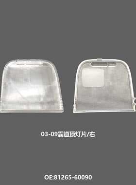81265-60090/81266-60090适用03-09款霸道普拉多前室内顶灯片灯罩