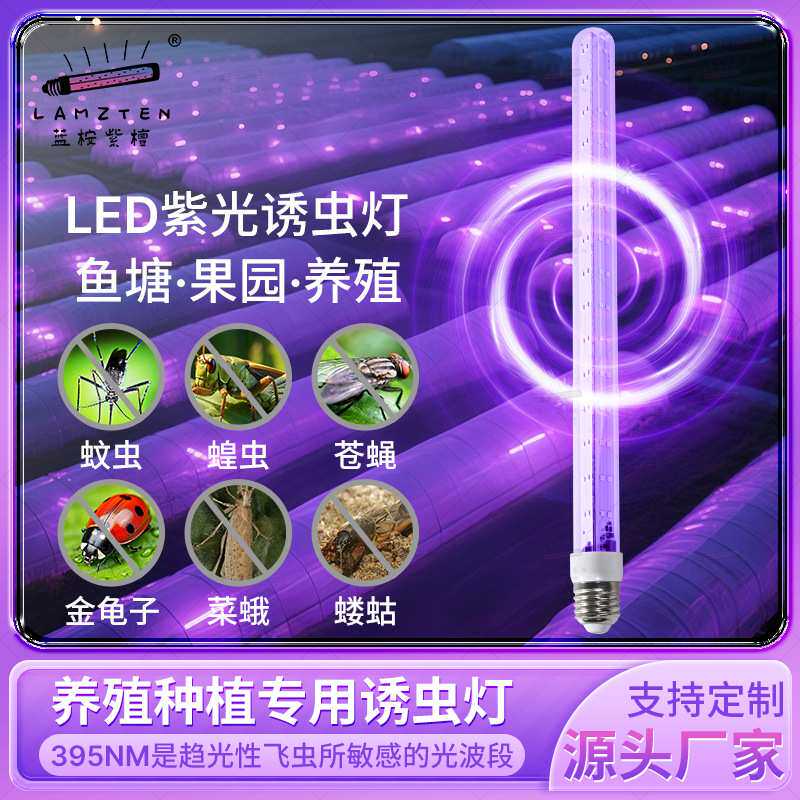 led诱虫灯鱼塘养殖紫外线杀虫灯管农用户外太阳能360度抓虫灯防水