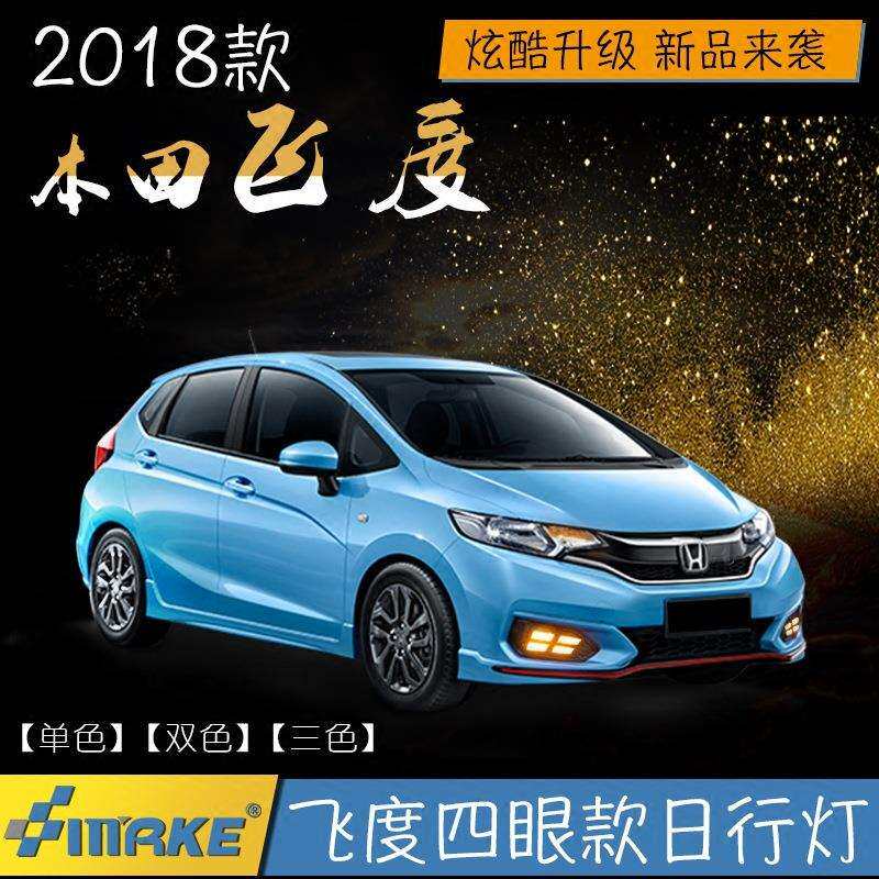 适用于18年本田飞度四眼日行灯日间行车灯改装前雾灯