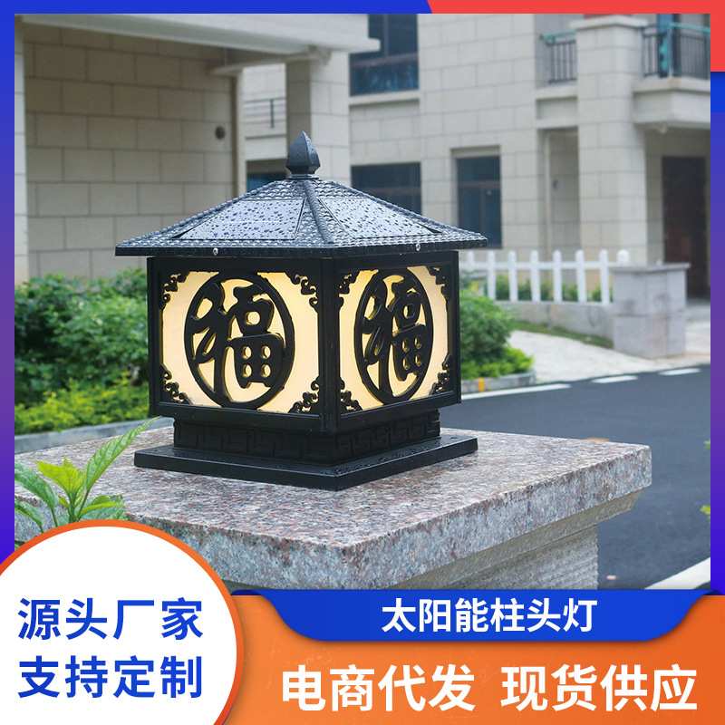 太阳能柱头灯 新中式农村别墅围墙花园庭院灯景观灯户外门柱灯