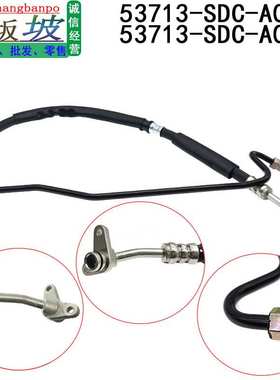 53713-SDC-A02 适用本田03-07款雅阁2.4L转向助力管CM4/5高压油管