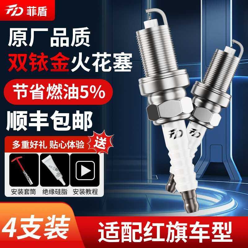 菲盾适用红旗H5 H7 H9盛世HS5 HS7 HS9 明仕世纪星双铱金火花塞