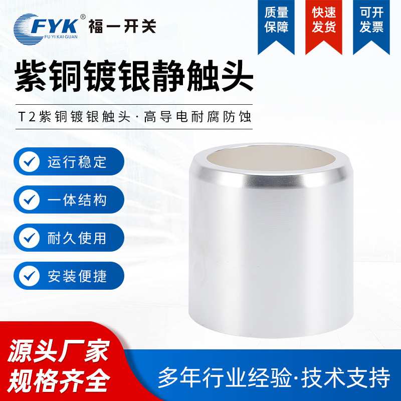 高压中置柜配套静触头T2紫铜镀银10-35KV千伏630A5000A可多样化