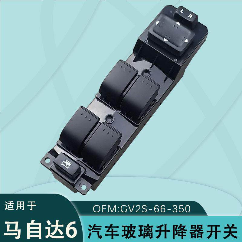GV2S-66-350适用于马自达6玻璃升降器开关mazda车窗控制按键