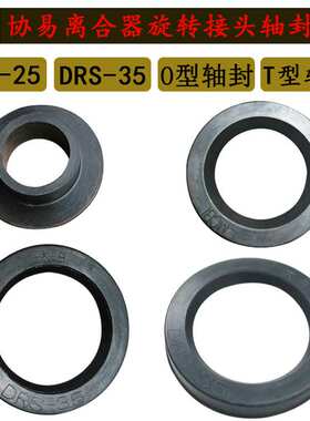 协易冲床离合器旋转接头密封圈T型轴封O型DRS-35轴承密封件JHA-25