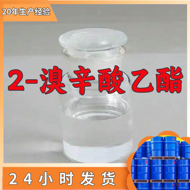 2-溴辛酸乙酯 源头工厂工业级分析纯诚信经营顾客是上帝山东江苏