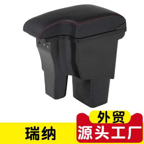 适用于现代瑞纳扶手箱SOLARIS瑞奕中央手扶箱老瑞纳专用改装配件