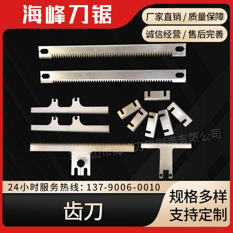 齿刀 封箱机刀片封箱机配件专用刀片 齿形切刀锯齿刀片