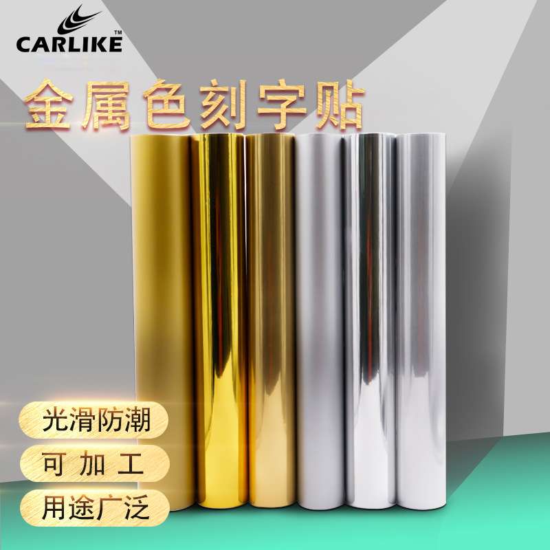 欣浪电镀镜面金属刻字膜车贴材料拉丝光哑金银色不干胶广告即时贴