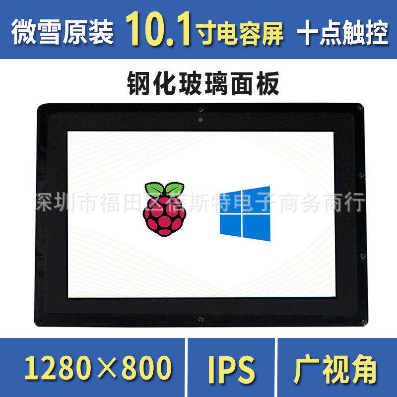微雪 树莓派4B 10.1寸 HDMI LCD 显示屏 IPS屏 1280×800 带外壳