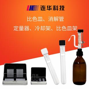 连华科技石英玻璃比色皿定量加液器密封敞口消解管比色皿架比色管